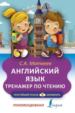 ПростейшийСпособЗапомнить Англ.яз. Тренажер по чтению (Матвеев С.А.)