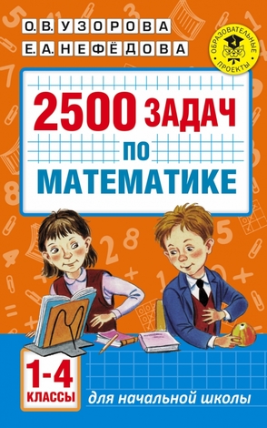 АкадемияНачОбразования 2500 задач по математике 1-4кл. 