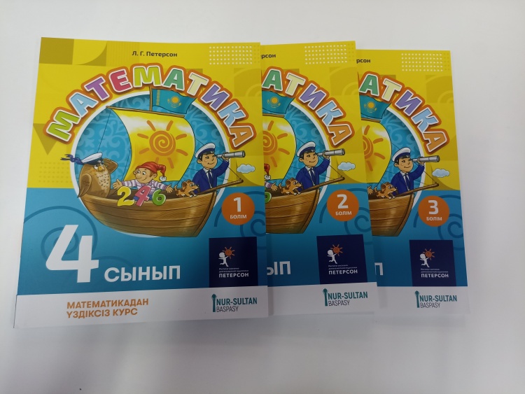 Математика. 4 сынып, 1,2,3 бөлім Петерсон Л.Г.