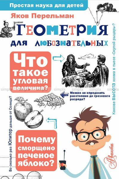 ПростаяНаукаДляДетей Геометрия д/любознательных (Перельман Я.И.)
