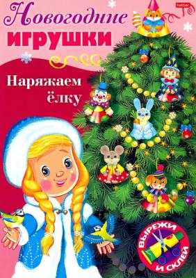 СделайСам(Хатбер) НовогодниеИгрушки А4 Наряжаем елку Вып.2 