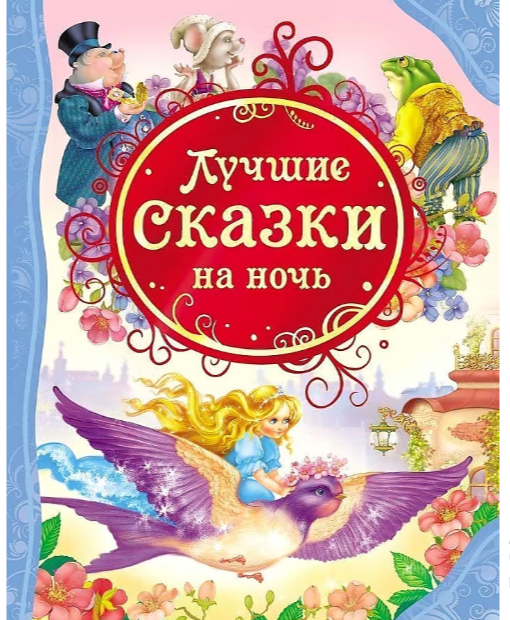 РосмэнВсеЛучшиеСказки Лучшие сказки на ночь,263*203*14мм,128 стр