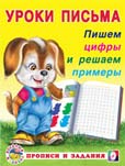 Уроки письма.Пишем цифры и решаем примеры.Фламинго