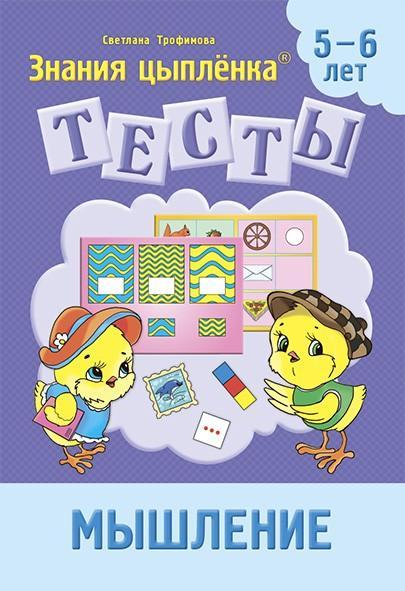 Тетрадь Цыпленка.Тесты. Мышление. 5-6 лет Трофимова