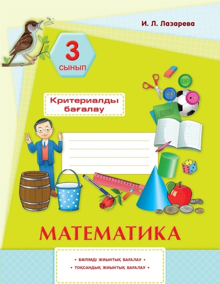 Математика, Суммативное оценивание за раздел, четверть 3 класс Лазарева И,Л