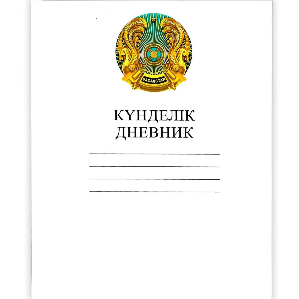 Дневник школьный"Hatber"40л, А5, пятидневка  с гербом (каз-рус) тв/обл.,белый