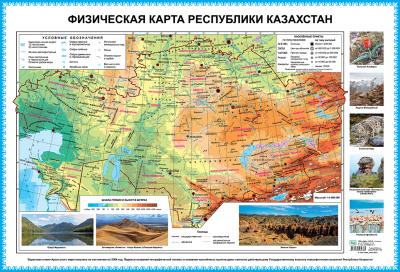 Физическая карта Республики Казахстан. 60 х 88 см