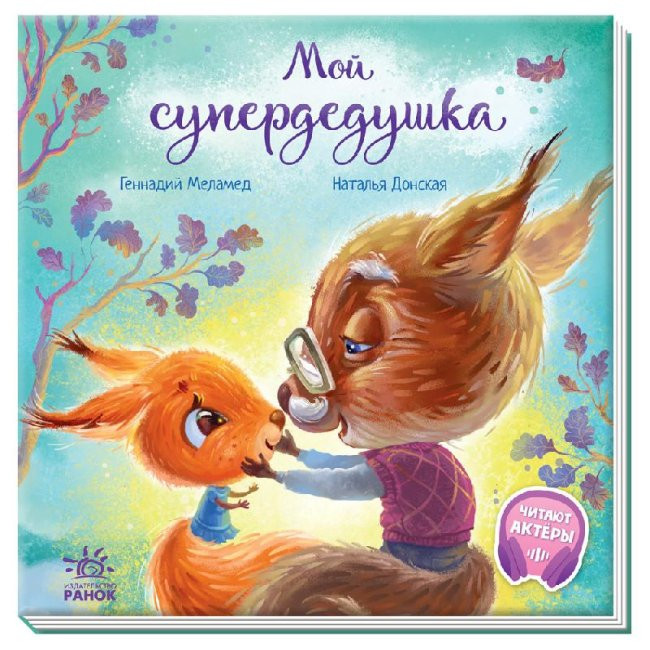 Трогательные книжки Мой супердедушка Ранок