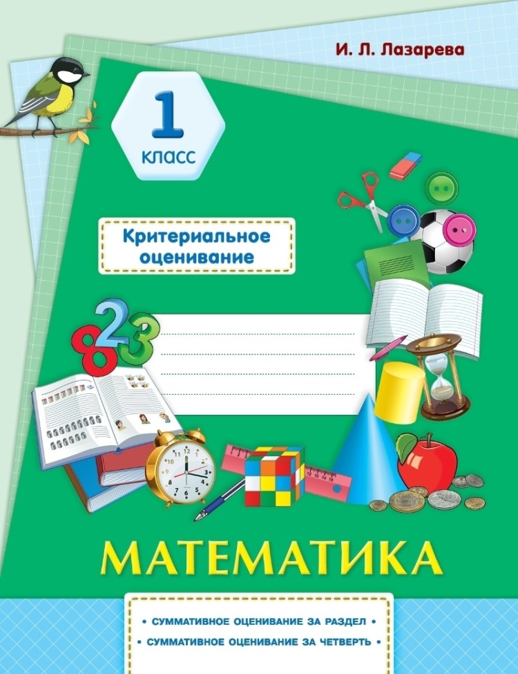 Критериальное оценивание 1 класс . Математика.