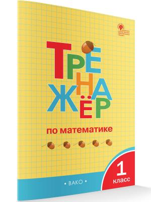 РабТетради(Вако) 1кл. Тренажер по математике (Яценко И.Ф.|М:Вако,23) [УМК Школа России]