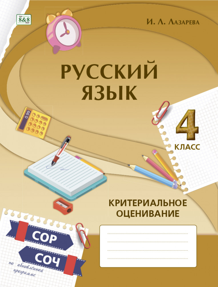 РУССКИЙ ЯЗЫК. Критериальное оценивание: СОР, СОЧ по обновлённой программе. 4 класс