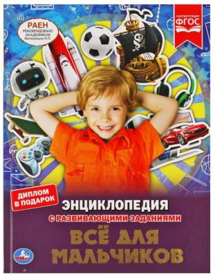 ЭнцСРазвивЗаданиями(Умка)(тв)(б/ф) Все для мальчиков [диплом в подарок]