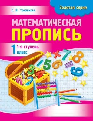 Математическая пропись 1 класс 1 часть 8&8 Серия Алтын топтама Золотая серия 