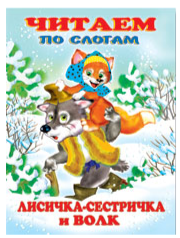 Фламинго.Серия «Русские народные сказки»Лисичка-сестричка и серый волк190 x 160.Мяг.обл, 16 стр