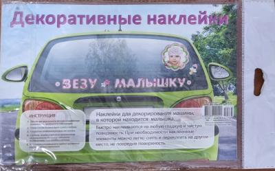 Набор декоратив.наклеек для оформления авто "ВЕЗУ МАЛЫШКУ"