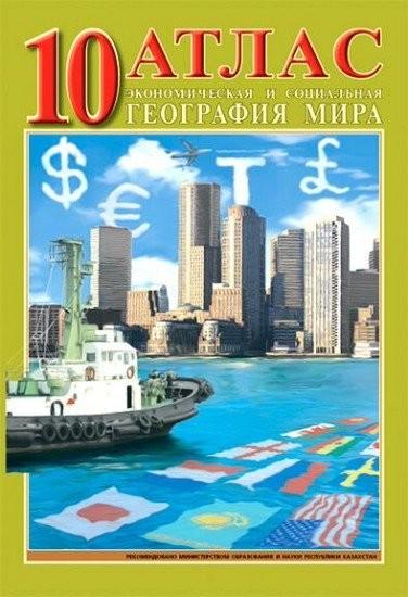Атлас  География 10 класс Экономическая и социальная география Мира на русском языке8&8