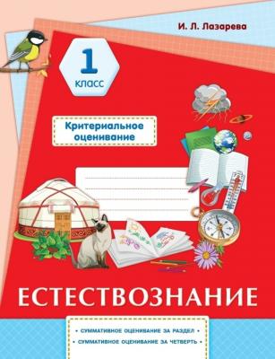 Критериальное оценивание 1 класс. Естествознание.