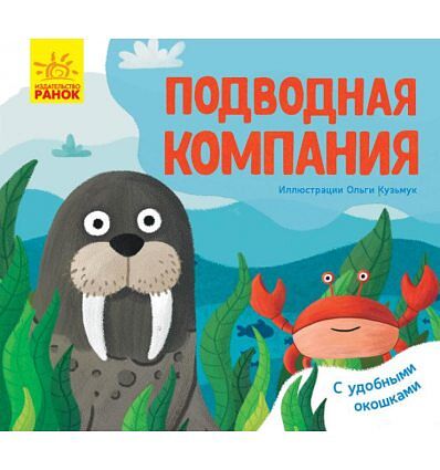 Подводная компания. Ранок