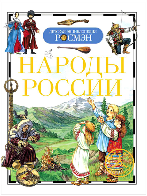 РОСМЭН Серия «Детская энциклопедия"Народы России,Т/п,96 стр,220 x170 x10