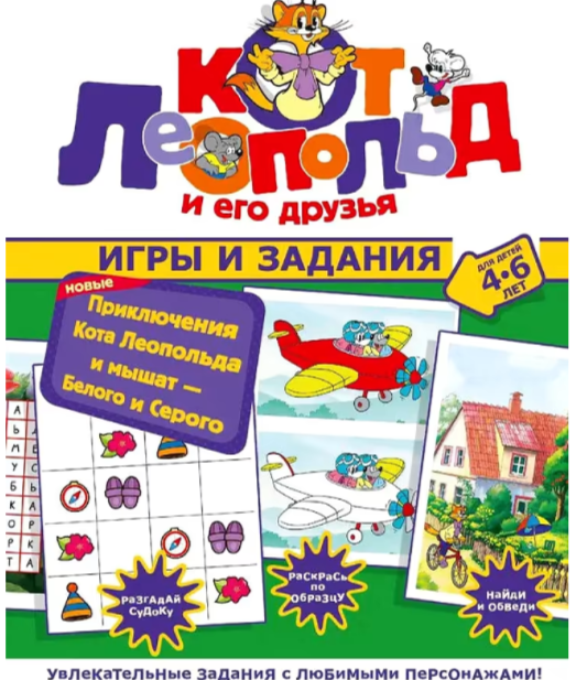 КотЛеопольдИЕгоДрузья(о) Новые приключения Кота Леопольда и мышат-Белого и Серого Игры и задания