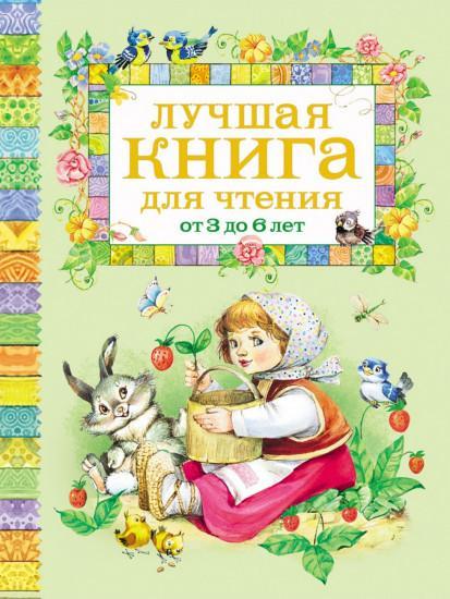 Лучшая книга для чтения от 3 до 6 лет