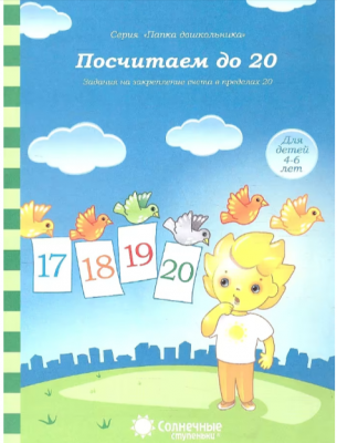 СолнечныеСтупеньки_ПапкаДошк Посчитаем до 20 Д/детей 4-6 лет
