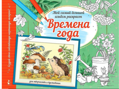 Раскр(АСТ) МойСамыйБольшойАльбомРаскр Времена года