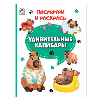 Раскр(Алтей) ПосмотриИРаскрась Удивительные капибары