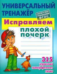 УниверсальныйТренажер Исправляем плохой почерк (Петренко С.В.) ФГОС