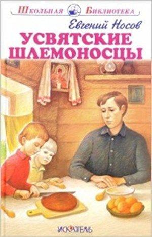 Школьная библиоека Евгений Носов Усвятские шлямоносцы