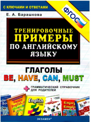 ТренировочныеПримеры по англ.яз. Глаголы Be,Have,Can,Must С ключами и отв. +Грамм.справочник д/родит