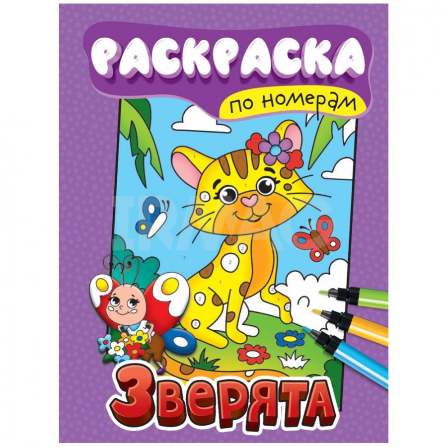 Раскр(ПрофПр) ПоНомерам Зверята