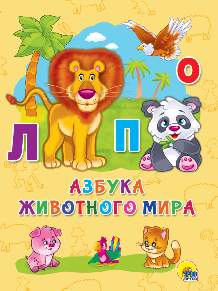 Кн.карт(ПрофПр)_А5(красн.корешок) Азбука животного мира (худ.Сребренник Д.)