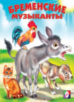 Фламинго.Серия «Сказки»Бременские музыканты190 x 160.Мяг.обл, 16 стр