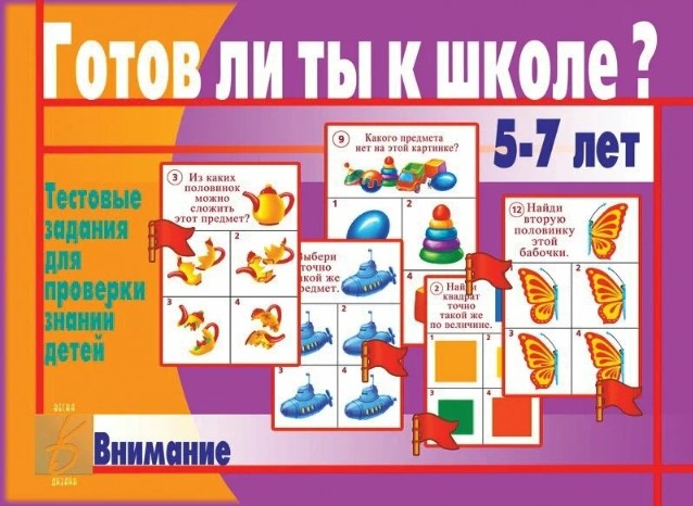 Забавы в картинках Настольная игра «Готов ли ты к школе? Ассорти 