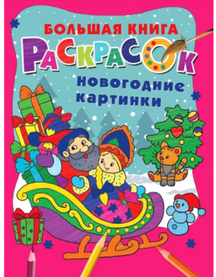 Раскр(АСТ) БольшаяКнРаскр Новогодние картинки