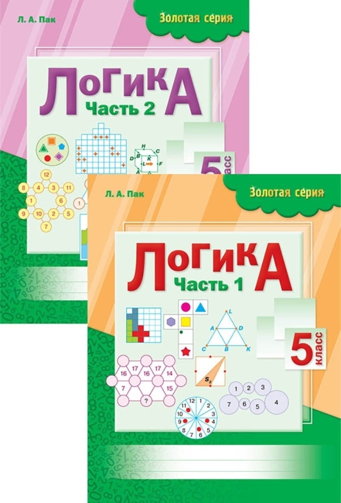Золотая сериа. Логика 1-2 часть. 5 класс.  Л.А. Пак