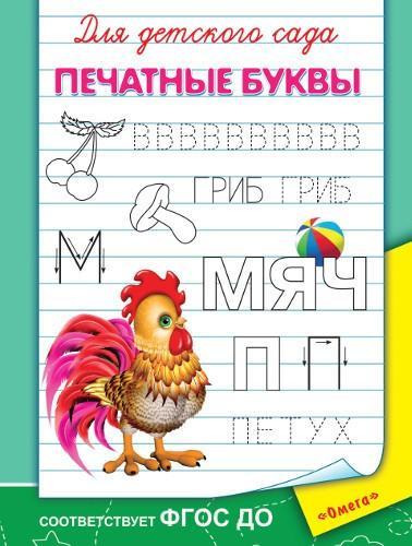 Прописи для детского сада Печатные буквы