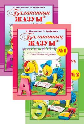 Балапанның жазуы. № 1, 2, 3 дәптерлері. 1 сынып
