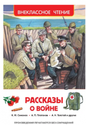 Внеклассное чтениеРосмен.Рассказы о войне,205 x 132.5,224 стр