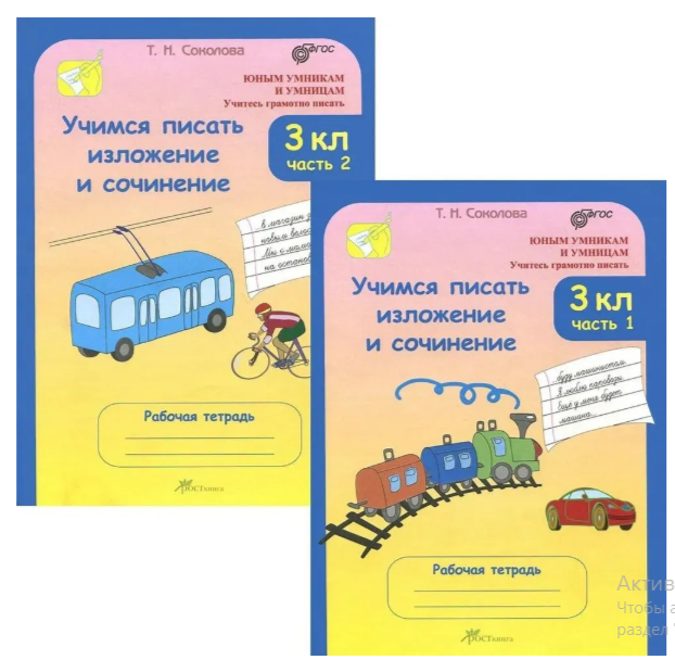 Учимся писать изложение и сочинение.Соколова Т.Н.Раб/тет в 2-х частях 3 класс