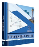 Геометрия: решебник к учебнику 9 класса авторов Г. Н. Солтана, А. Е. Солтан, А. Ж. Жумадиловой. В дв Геометрия: решебник к учебнику 9 класса авторов Г. Н. Солтана, А. Е. Солтан, А. Ж. Жумадиловой. В дв
