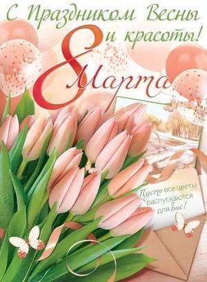 Плакат[А2](ИП) 8 Марта С Праздником Весны и красоты! (84.800)