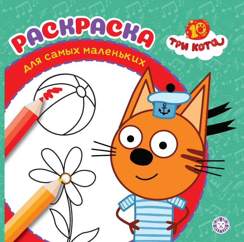 Раскр(Эгмонт) ДляСамыхМаленьких Три кота 25/ 1