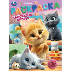 Раскр(Умка) ПерваяРаскр(б/ф) Хвостатые друзья