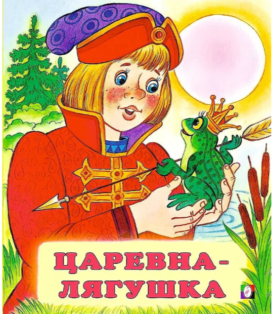 Фламинго.Серия «Русские народные сказки»Царевна-лягушка190 x 160.Мяг.обл, 16 стр