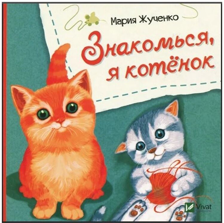 Знакомься, я котенок. Ранок