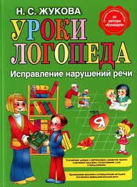 Уроки логопеда Исправление нарушений речи Жукова Н С