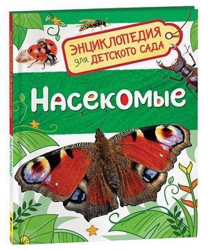 ЭнцДляДетСада Насекомые (Клюшник Л.В.)