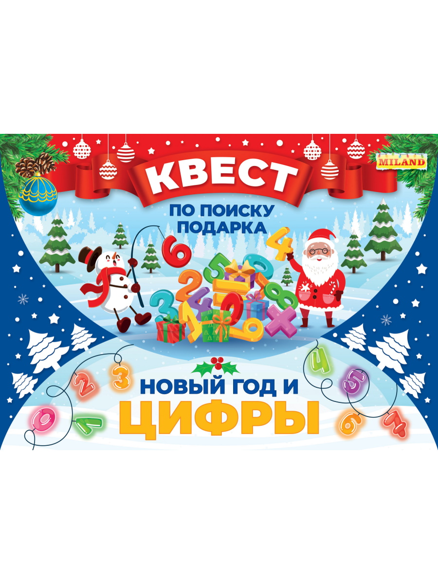 Игра-квест по поиску подарка "Новый год и цифры" ИКВ -7217 (детский) 